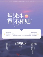 若有来生不相见